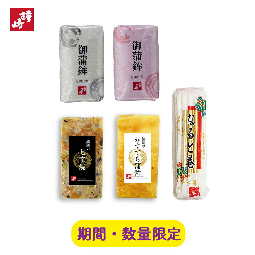 おせち 2025 おせち料理 鐘崎 かまぼこの鐘崎 おせちかまぼこ 詰合せ「 健康 祈願 セット 」(簡易包装) 5本入り 紅白 板蒲鉾 七宝焼 なると なると巻 カステラ 縁起物