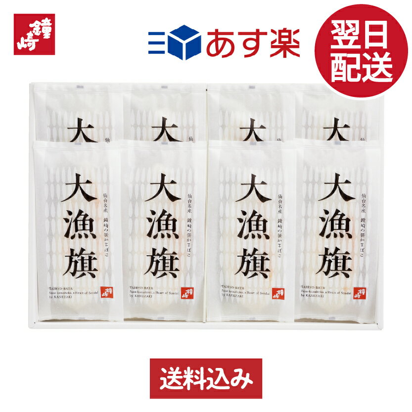 あす楽 正午まで 贈り物 お礼 個包装 内祝い お返し ギフト 送料無料 「 大漁旗 -8枚箱」 かまぼこの鐘..