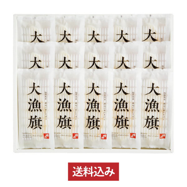 お中元 ギフト 送料込み 鐘崎 笹かまぼこ 大漁旗 詰め合せ 「大漁旗-15枚箱」 90g 15枚 笹かま 贈り物 誕生日 母の日 父の日 内祝い 敬老の日