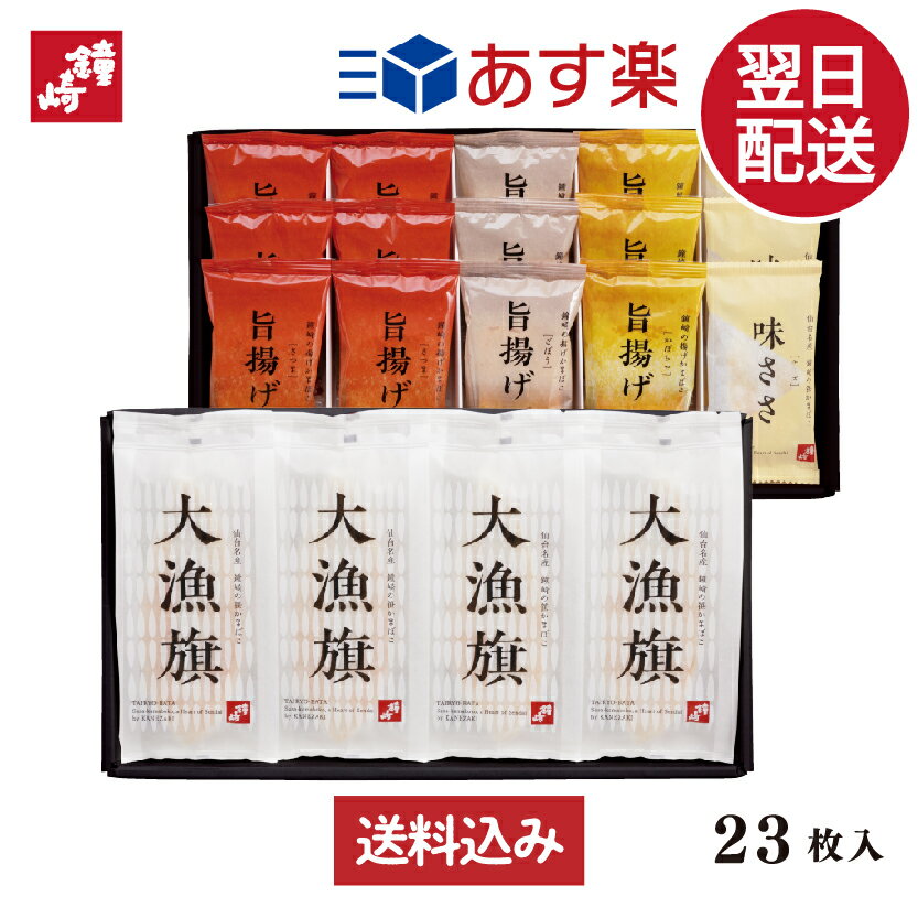 あす楽 正午まで 贈り物 お礼 個包装 内祝い お返し ギフト 送料無料 TF‐5A 23枚入 かまぼこの鐘崎 笹..