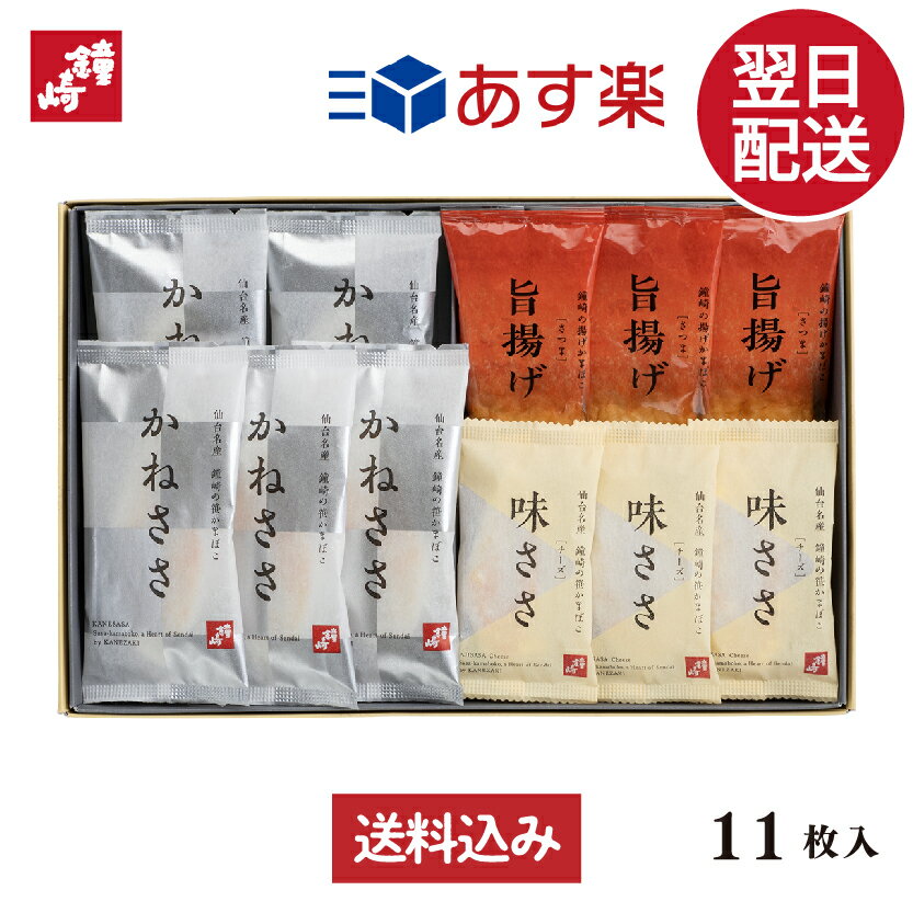 【 あす楽 】【昼12時まで】 敬老の日 プレゼント ギフト 送料無料 KK-09 (インターネット限定) 鐘崎 かまぼこの鐘崎 笹かまぼこ かねささ 詰め合せ 11枚入 東北 宮城 仙台 お土産 個包装 名産 笹かま チーズ 揚げかま さつま揚げ 贈り物 誕生日 父の日 内祝い 御祝