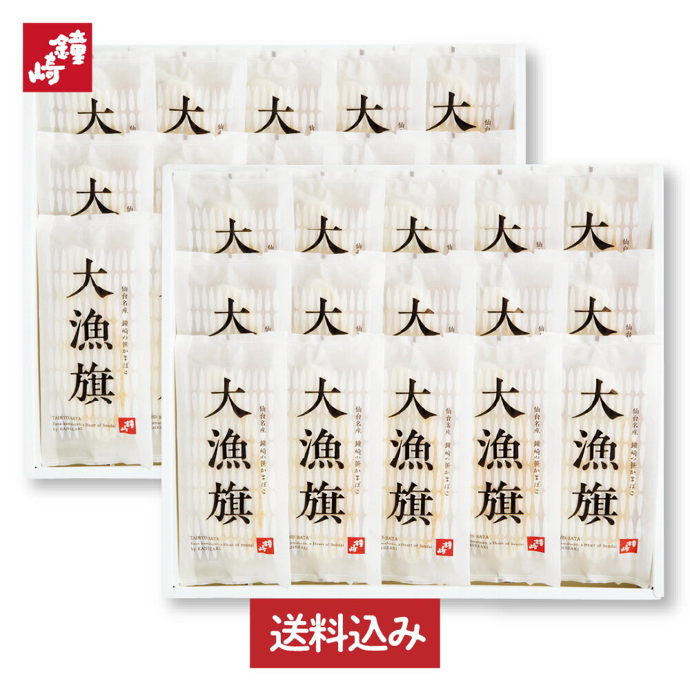 あす楽 正午まで お歳暮 冬ギフト 送料無料 「大漁旗-30枚箱」 90g 30枚 かまぼこの鐘崎 プレミアム 笹..