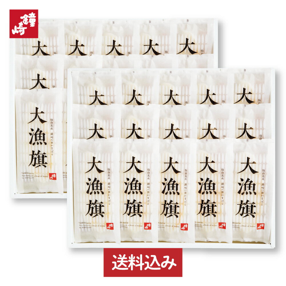 鐘崎 笹かまぼこ 送料無料 歳暮 贈り物 お礼 ギフト セット 個包装 内祝い お返し 「大漁旗-30枚箱」 90g 30枚 大漁旗 プレミアム 詰め合わせ 仙台 名産 かまぼこ お土産 帰省 高級 魚 天然塩 プレゼント 男性 女性 甘くない バレンタイン インターネット限定