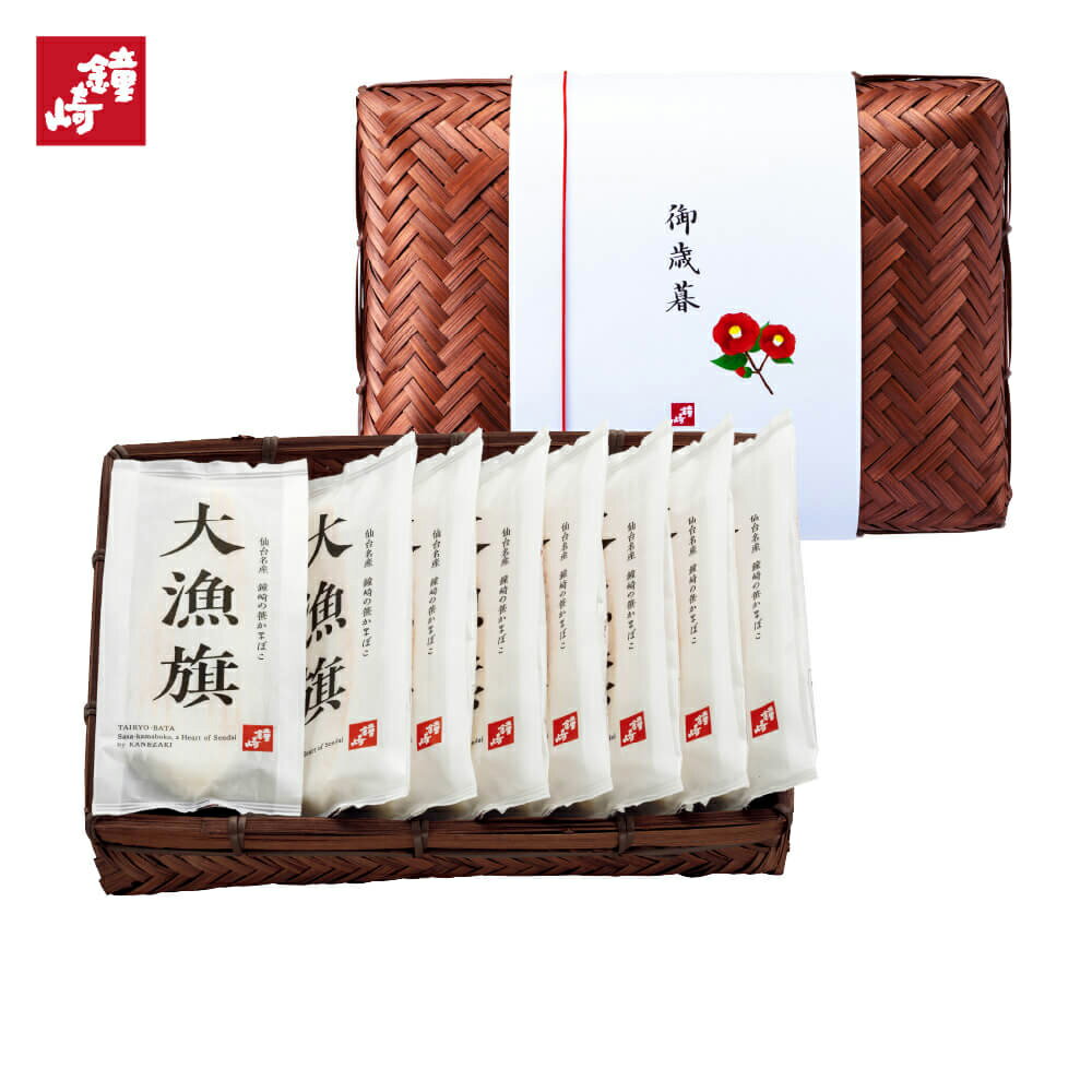お歳暮 冬ギフト 「 大漁旗 -8枚入（ 竹かご ）」 90g 8枚 かまぼこの鐘崎 プレミアム笹かまぼこ 贈り..