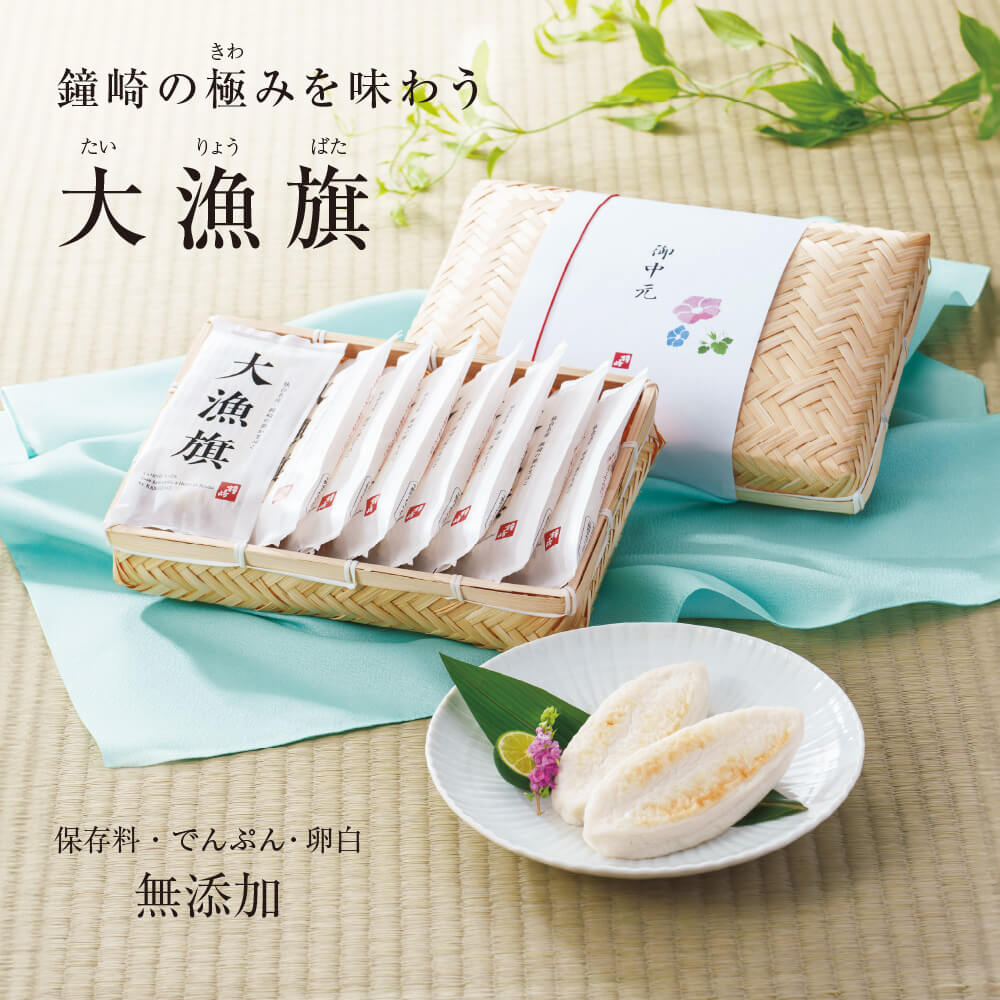 お中元 夏ギフト 「 大漁旗 -8枚入( 竹かご )」 90g 8枚 かまぼこの鐘崎 プレミアム笹かまぼこ 贈り物 お礼 東北 宮城 仙台 名産 笹かま 誕生日 プレゼント 女性 男性 お取り寄せ 無添加 人気 高級 魚 天然塩