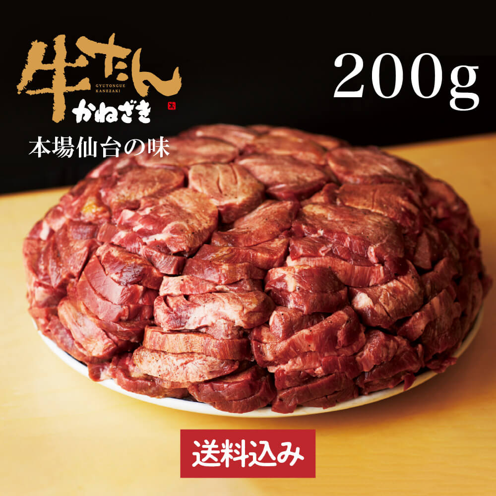 &nbsp; ◆冷凍牛たん（塩）・・・200g×1パック 牛たんの柔らかな部位を厚切りにし、ほどよく熟成させました。牛たん本来のうま味を堪能できるジューシーな焼き上がりが、「牛たん かねざき」のこだわり。本格的な「牛たん焼き」の味わいを、ご家庭でお手軽にお楽しみいただけます。 &nbsp; &nbsp; &nbsp; 商品紹介 お詰合せ内容 200g×1パック 保存方法 要冷凍30日間 ※解凍後、冷蔵庫で2日以内でお召し上がりください。 賞味期間 要冷凍30日間・解凍後要冷蔵2日間 お届けについて お届け ヤマト運輸 冷凍便でお届け 送料 送料込み お支払い方法 「代金引換（着払）」、「クレジットカード」からお選びいただけます。 お熨斗 こちらの商品は形状上、お熨斗をお付けできない商品となりますのでご了承ください。 &nbsp;牛たんの柔らかな部位を厚切りにし、ほどよく熟成させました。牛たん本来のうま味を堪能できるジューシーな焼き上がりが、「牛たん かねざき」のこだわり。本格的な「牛たん焼き」の味わいを、ご家庭でお手軽にお楽しみいただけます。