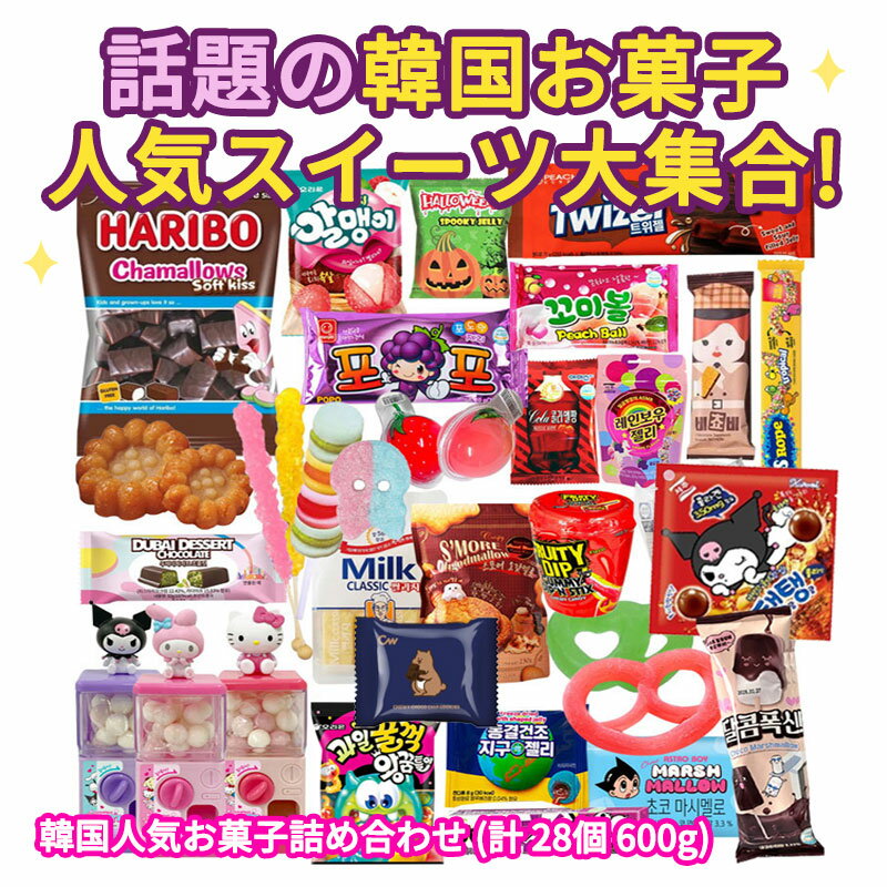 ★おまけ付き★ 韓国人気お菓子詰め合わせ 5種 28個入 34個入 ハリボー サンリオ スウェーデンキャンディー グミッツェル サンリオ チョコマシュマロ ポケモン ビチョビ スモア 薬菓 地球グミ 韓国 お菓子のサムネイル