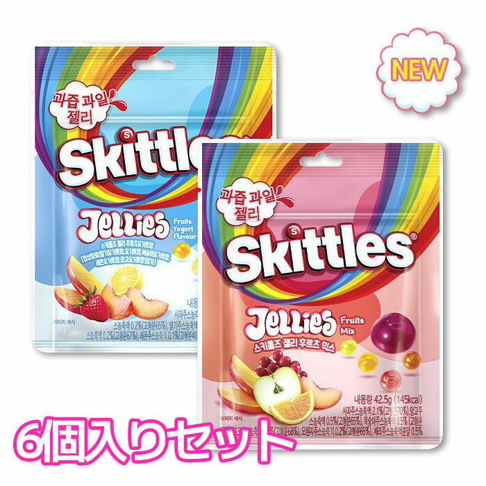 【セット】SKITTLES スキットルズ ゼリー フルーツミックス味 フルーツヨーグルト味 42.5g 6袋 12袋 詰め合わせ 韓国 お菓子 人気ゼリー 大容量