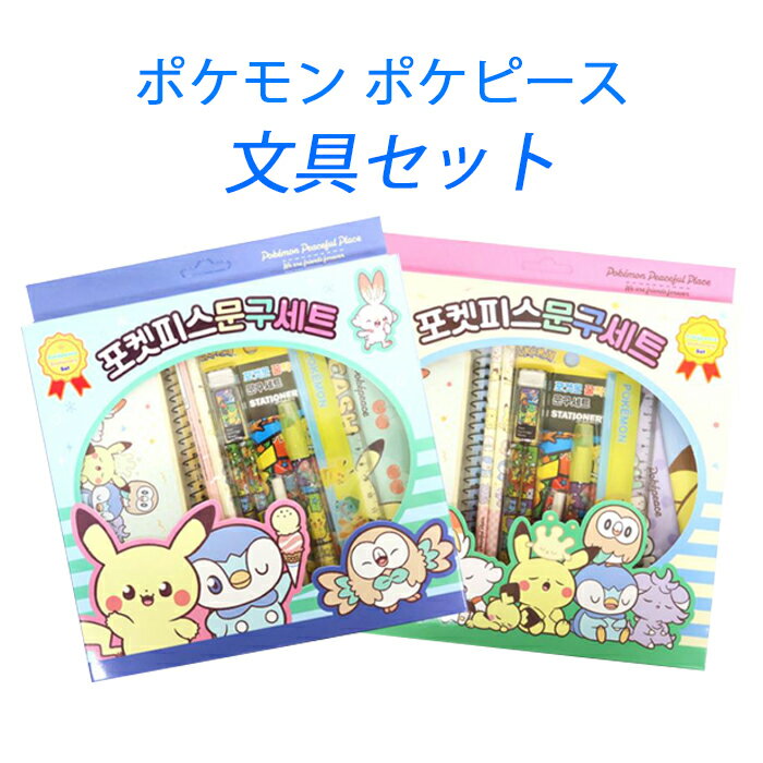 Rakuten - ポケモン ポケピース 文具セット（2種／カラーランダム）ピカチュウ ポッチャマ ヒバニー ピチュウ 小学生 学用品 入学準備 鉛筆セット 6色ボールペン 定規 消しゴム 韓国正規品 筆記用具 文具 ポケモン文具セット