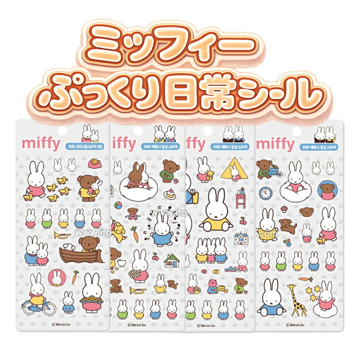 【正規品】ミッフィー ぷっくり日常 シール ぷくぷく 立体 ステッカー かわいい キャラクター ぷっくりシール 手帳 デコ スマホ 韓国 人気 文房具...
