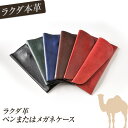 ラクダ革 ペンまたはメガネケース(4)