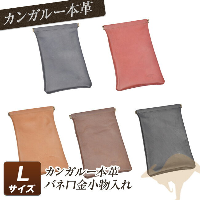 バネ口金小物入れ（Lサイズ）