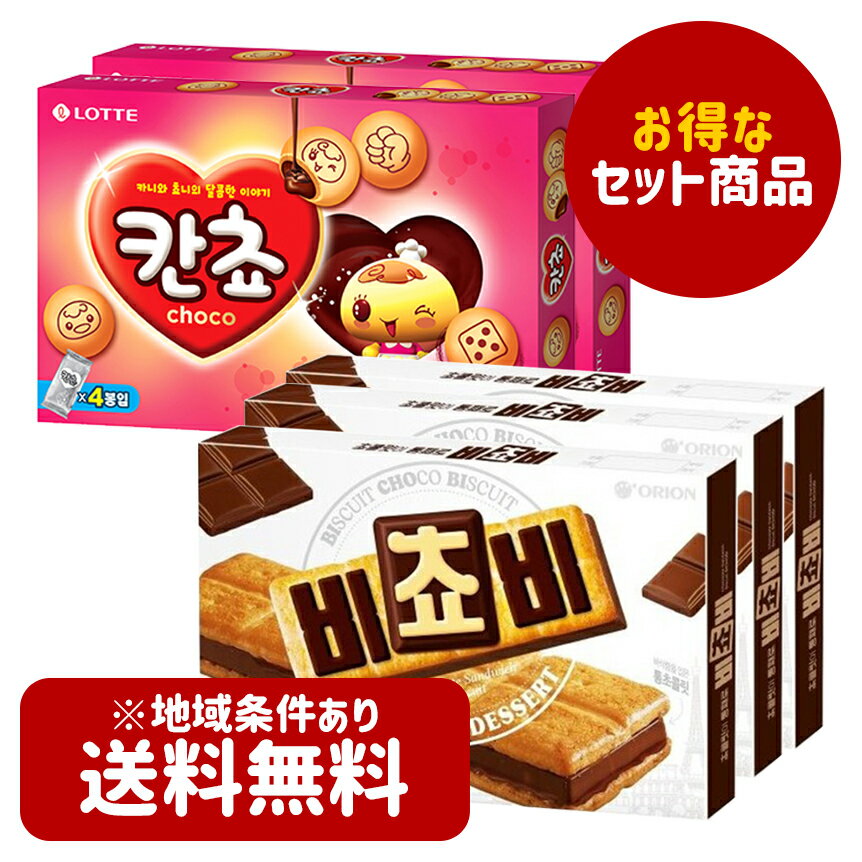 ★送料無料★お得なチョコレートお菓子セット！【オリオン】ビチョビ　125g×3個+【ロッテ】カンチョ（チョコスナック）50g×2個　韓国お菓子 韓国チョコレートビスケット 韓国お土産 韓国チョコ オリオン 韓国デザート