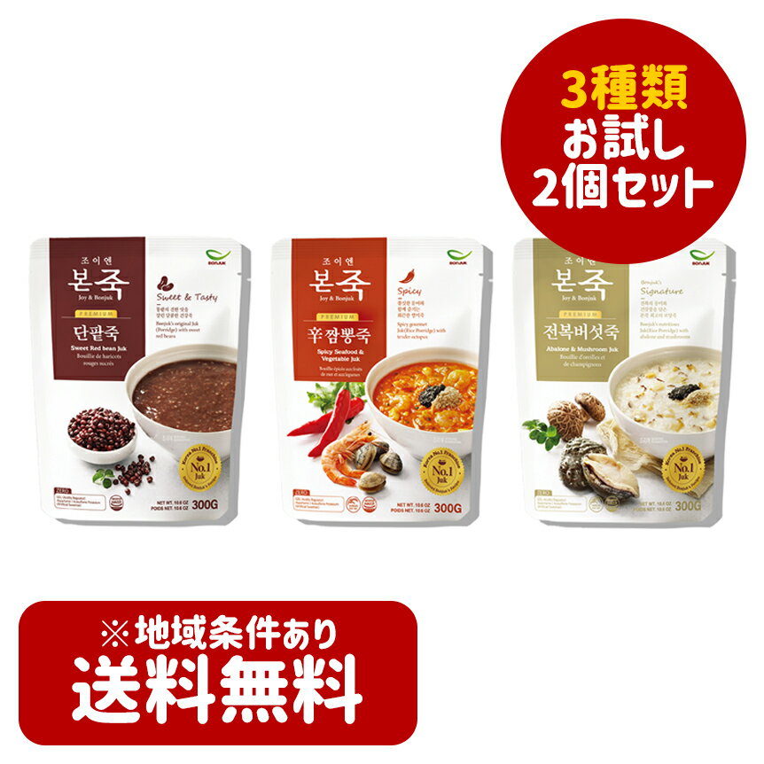 送料無料★【本粥】ボン粥 300g ☆3種類から選べる2個セット☆ アワビキノコお粥 チャンポンお粥 あずきお粥 ☆韓国食品 韓国食材 BONJUK 本粥 ボンジュク 韓国粥 あわびキノコ粥 アワビマッシュルーム粥 チャンポン粥 あずき粥 即席食品