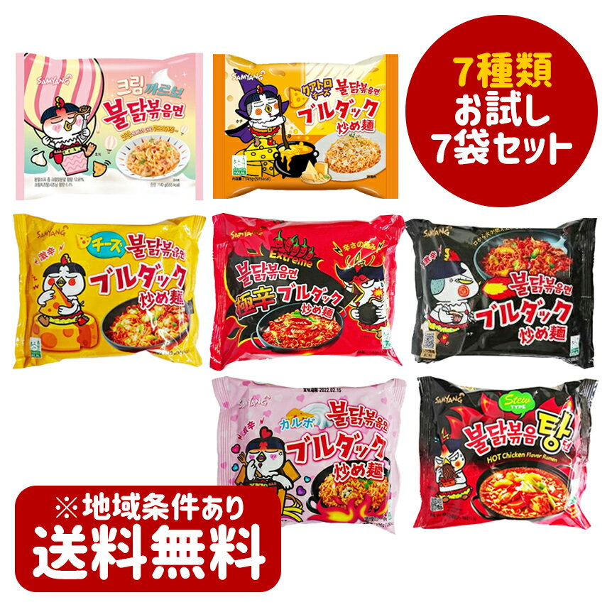 ★送料無料★【三養】★ブルダック　炒め麺　7種類から選べるお試し7袋セット★☆お試しセット☆　プルタク炒め麺 プルタク SAMYANG サムヤン 三養 韓国ラーメン インスタントラーメン 袋ラーメン 辛いラーメン 炒め麺 辛い炒め麺 激辛ラーメン 激辛炒め麺 韓国食品のサムネイル