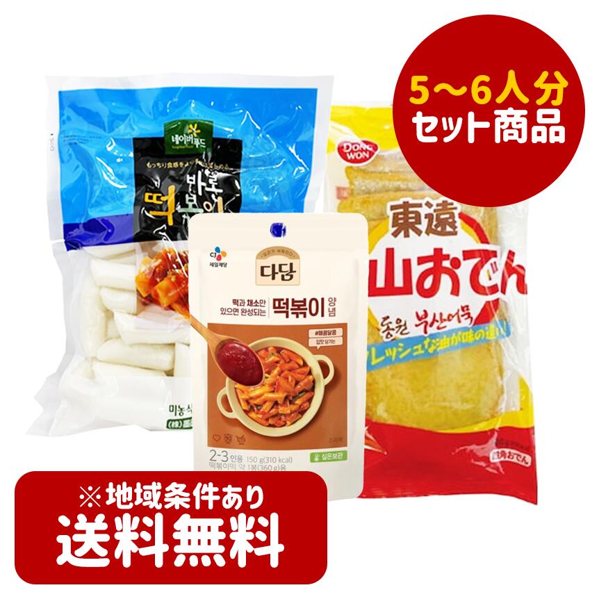 【送料無料・お買得商品】 トッポキパーティーセット ★クール便選択対象商品★ 《韓国食品 韓国食材 韓国春雨 食料品 食べ物 トッポキ トッポッキ トッポギ 辛...