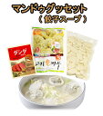 【お買得商品】 マンドゥグッ(餃子スープ)作りセット ★クール便選択対象商品★ 《肉餃子 420g 1個+牛肉タシダ 100g 1個+トック 500g 1個》
