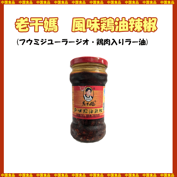 【中国食品】老干媽　風味鶏油辣椒　280g