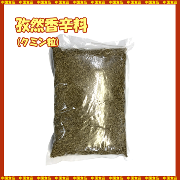 【中国食品】孜然（業務用）香辛料「クミンシ-ド」　1kg