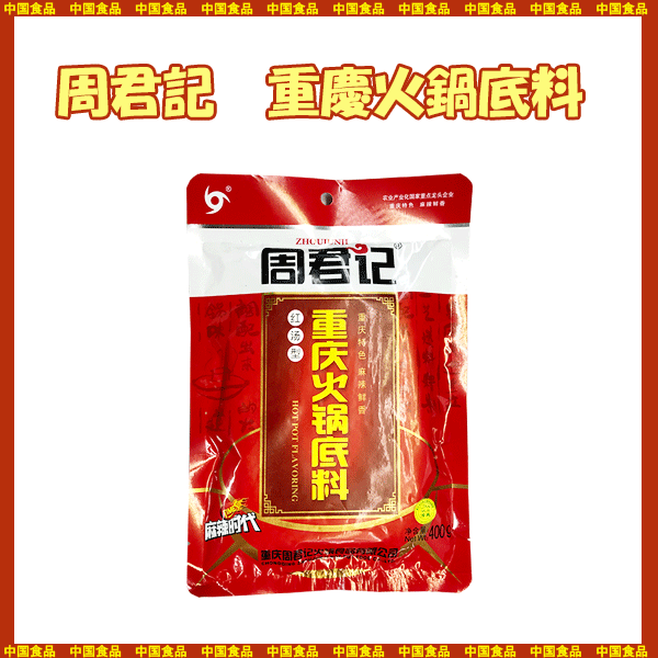 【中国食品】周君記 重慶火鍋底料 