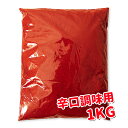 辛口 無地唐辛子粉1kg (調味用)