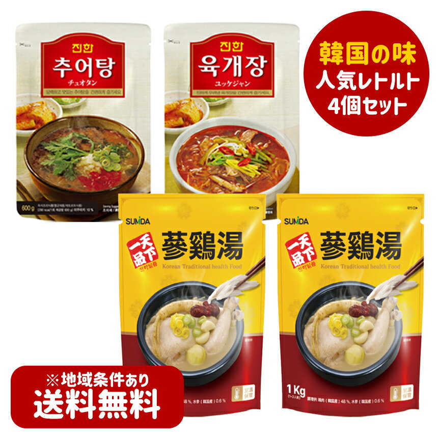 【送料無料】韓国レトルト4個セット「天下一品参鶏湯 1kg×2個＋眞漢 ユッケジャン 600g 1個＋眞漢 チュオタン 600g 1…