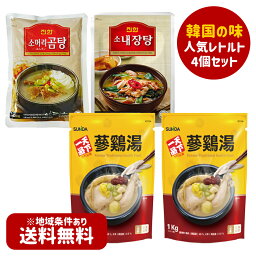 【送料無料】韓国レトルト4個セット「天下一品 参鶏湯 1kg×2個＋眞漢 牛ネジャンタン 600g 1個＋眞漢 ソモリコムタン 570g 1個」《韓国食材 韓国食品 韓国鍋 簡単調理 韓国料理 韓国食料品 食べ物 鶏肉 高麗人参 スープ コラーゲン サムゲタン 参鶏湯 サムゲタン 鶏スープ》