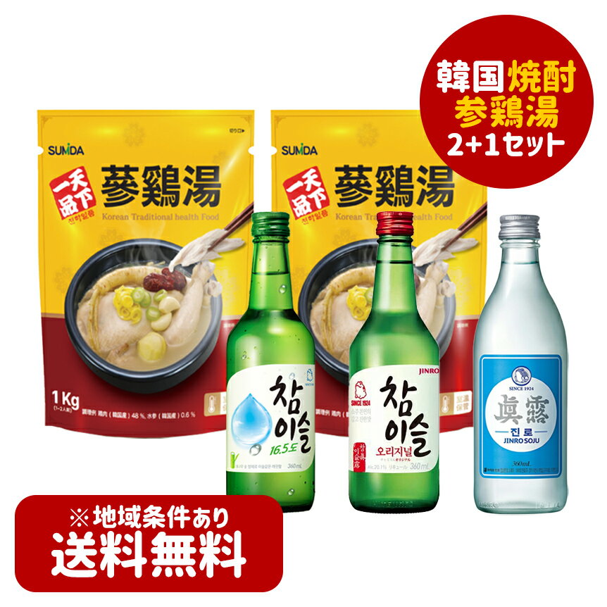 ★送料無料・2+1★ 本場の味！【天下一品】参鶏湯 1kg 1個＋選べる韓国焼酎1本《チャミスル/チャミスル オリジナル/ジンロイズベック》「韓国食材 韓国食品 韓国お酒 簡単調理 韓国料理 韓国食料品 食べ物 お酒 焼酎 ソジュ 韓国サムゲタンセット 参鶏湯セット 韓国直輸入」