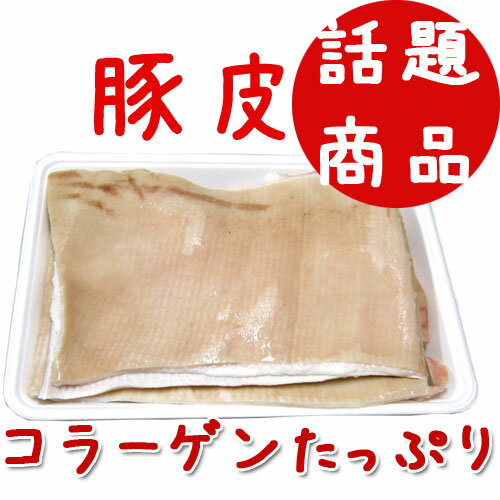 【話題商品】【豚肉】コラーゲンたっぷり　豚皮　1kg★クール便対象商品