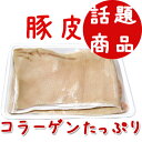 【話題商品】【豚肉】コラーゲンたっぷり　豚皮　1kg★クール便対象商品