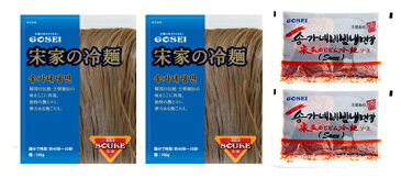 【宋家】ビビン冷麺 440g(2人前)
