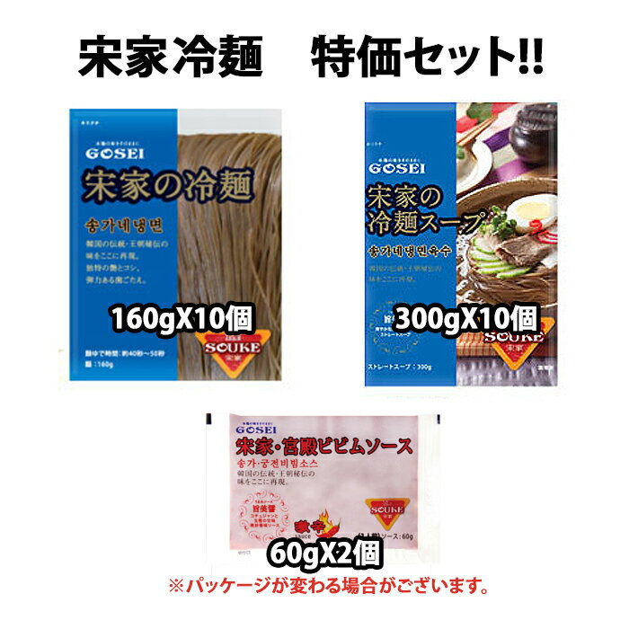 【特別価格】宋家の冷麺set(麺160gX10