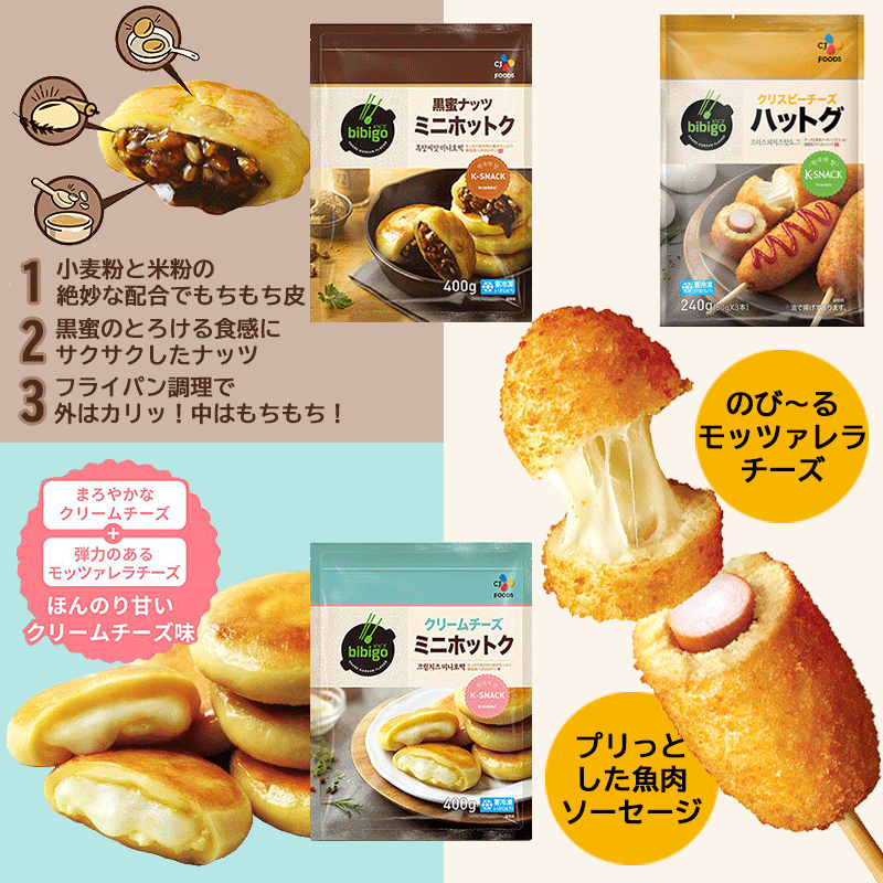 【bibigo・ビビゴ】　 クリスピーチーズハットグ　240g★クール便選択対象商品★