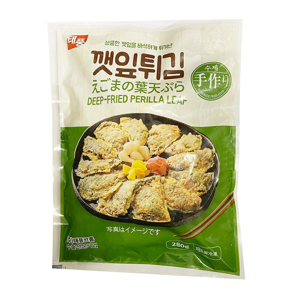 訳あり 賞味10.25迄【テプン】手作りえごまの葉天ぷら 280g ★クール便選択対象商品★