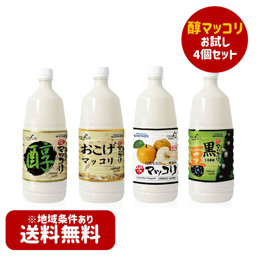 【送料無料】【醇】韓国醇マッコリ　1000ml　お試し4個セット　☆お米マッコリ1個　おこげマッコリ1個　黒豆マッコリ1個　梨マッコリ1個..