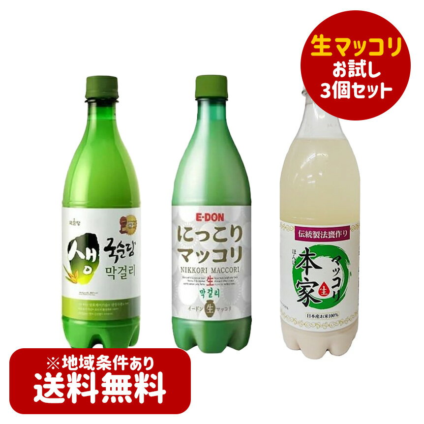 【冷蔵便・送料無料】本場の味！韓国生マッコリ　750ml　お試し3個セット　☆本家生マッコリ1個　E-DON生マッコリ1個　麹醇堂生マッコリ..