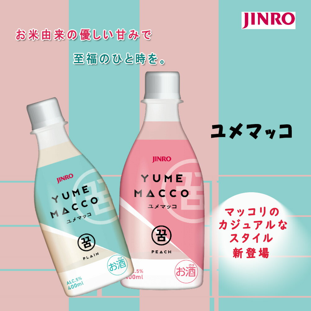 カントンマーケットの【眞露・JINRO】ユメマッコ　5℃　★ピーチ1本　お米1本★　400ml×2個《韓国お酒 韓国焼酎 韓国酒 韓国食品 韓国飲料 韓国飲み物 韓国マッコリ　果物味マッコリ ピーチマッコリ 桃マッコリ》｜アングル2