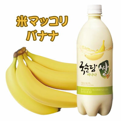  バナナ味　マッコリ　750ml《韓国お酒 韓国マッコリ 韓国酒 韓国食品 韓国食材 韓国料理 韓国お土産 酒 お酒 韓国酒 韓国お酒 甘いお酒 果物マッコリ バナナマッコリ》