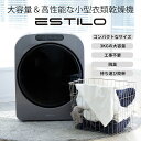 【ESTILO(エスティロ)】小型衣類乾燥機 3kg シルバー《衣類ケア ハンガースチーマー エスティロ スタイラー スチームリフレッシャー ドライ》