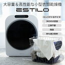 【ESTILO(エスティロ)】小型衣類乾燥機 3kg ホワイト《衣類ケア ハンガースチーマー エスティロ スタイラー スチームリフレッシャー ドライ》