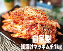 ◆冷蔵◆自家製浅漬けマッキムチ1kg■韓国食品■【乳酸菌豊富!韓国キムチ】【輸入食材】【韓国料理】【韓国食材】【韓国キムチ】【キムチ】【おかず】【漬物】【白菜キムチ】【自家製キムチ】【手作りキムチ】【YDKG-s】nam