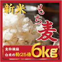 もち麦 6kg【3kgx2個】30年産 ダイエットもちむぎ 大麦 麦 βグルカンを含有する 麦ご飯 雑穀の麦 韓国食品 健康 食物繊維を豊富に含んでいる