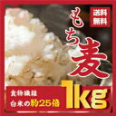 【送料無料】もち麦★1kg★（ 500g×2） 麦 大麦注目の水溶性食物繊維βグルカンを含有話題のもち麦ダイエット メール便　ギフトとして大人気！！