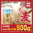 もち麦500g メール便 送料無料ヘルシー！旨い！ダイエット麦ごはんご飯 もちむぎ 大麦 βグルカンを含有する 韓 国産 麦ご飯 雑穀の麦 栄養 健康 食物繊維を豊富に含んでいる