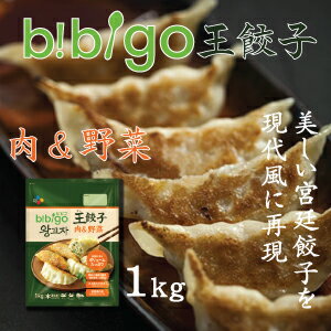 ▼冷凍▲「ビビゴ」王餃子1kg(肉＆野菜)■韓国食品■韓国料理/韓国食材/韓国餃子/餃子/韓国ギョーザ/ギョーザ/ギョウザ/…