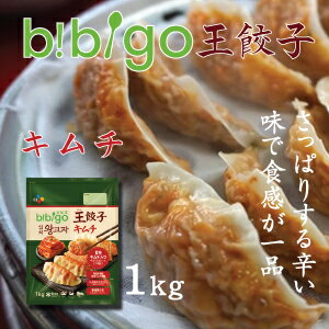 ▼冷凍▲「ビビゴ」王餃子1kg(キムチ)■韓国食品■韓国料理/韓国食材/韓国餃子/餃子/韓国ギョーザ/ギョーザ/ギョウザ/手…