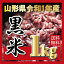 新米★山形県令和1年産★黒米1kgメール便送料無料/ヘルシー！旨い！穀物で健康な食生活。/穀物/紫黒米/古代米/