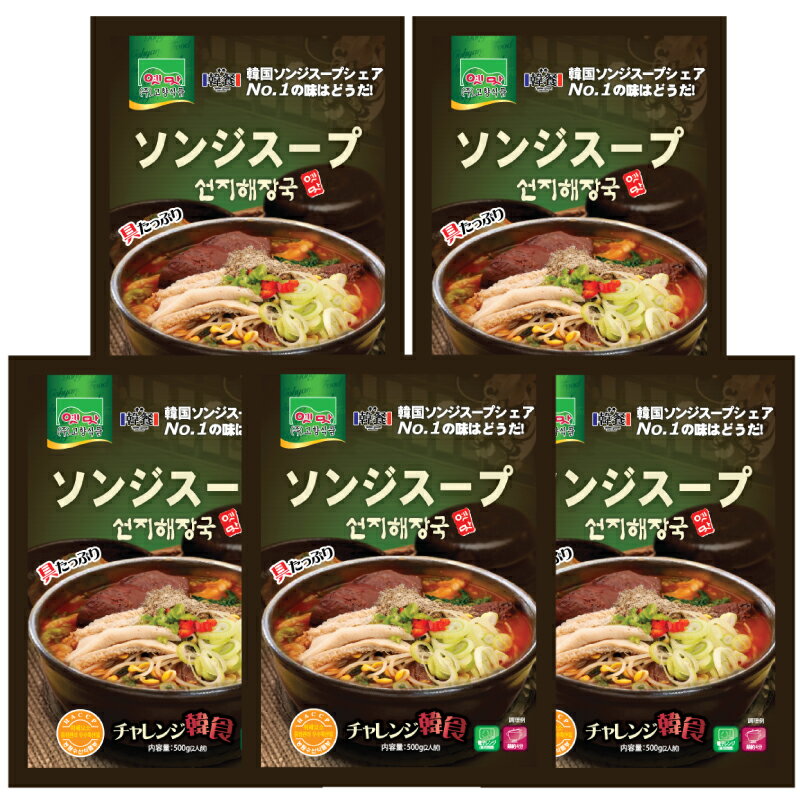 故郷 ソンジヘジャンスープ 500gx5個■韓国食品■韓国料理/韓国食材/韓国スープ/冬/スープ/即席食品/レトルト食品/インスタント食品/簡単料理/激安【YDKG-s】