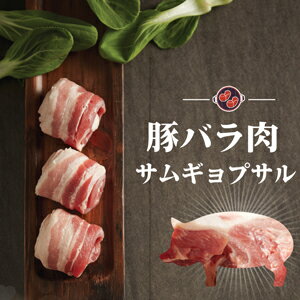 ▼冷凍▲ヘルシー豚肉ブーム！豚バラ肉「サムギョプサル」1kg■韓国食品■ 日テレ ZIP 韓国料理　韓国食材　　お肉　豚肉　焼肉　焼き肉　バラ肉　サムギョプサル【SmapStation テレ朝】【SBZcou1208】