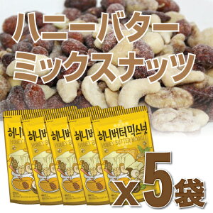 【5個セット】ハニーバターミックスナッツ(大)220g■韓国食品■/韓国お菓子★